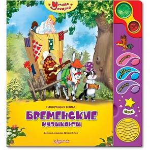 Озвученная книга - Бременские музыканты из серии Умная сказка (Азбукварик, 00121-3)